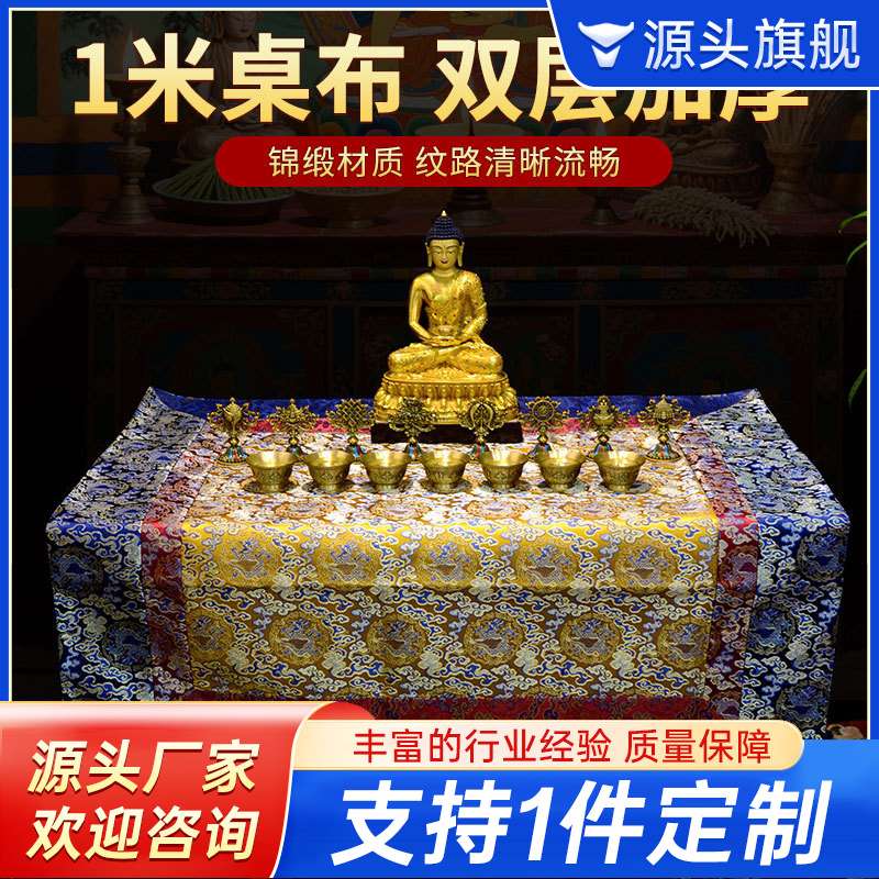 藏村藏式桌布藏族布艺加厚锦缎布家用防滑布手工缝制佛台布