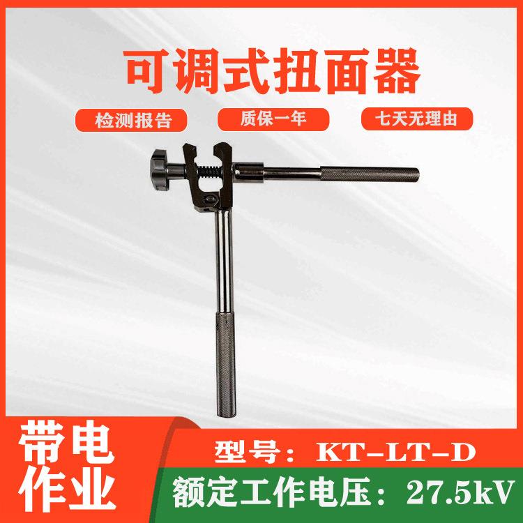 可调式扭面器KT-LT-D铁路接触网调整器电气化导线扳手拧面器