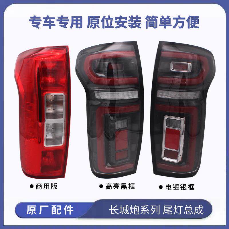 适用长城炮商用版乘用版后尾灯总成改装左右越野版尾灯罩灯壳原车
