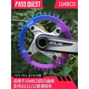 PASS QUEST 104BCD 炫彩正负齿单盘7075铝 xt780 610 slx 牙盘齿