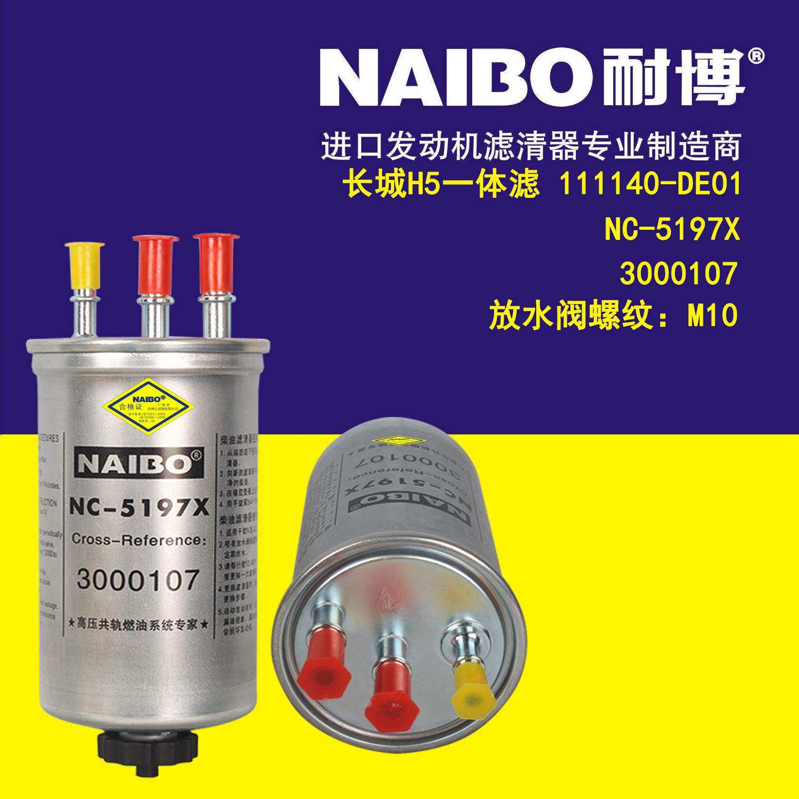 NC-5197X柴滤 3000107 3000107FA 长城H5一体滤