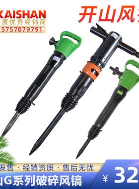 开山风镐G20G10水泥破碎路面施工机械气动风炮机钻机冲击器