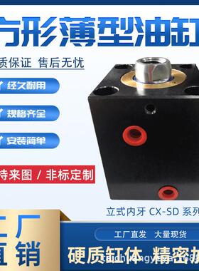 小型液压油缸 方形油缸JOB/CX-SD25*10/20/30/40/50薄型模具油缸