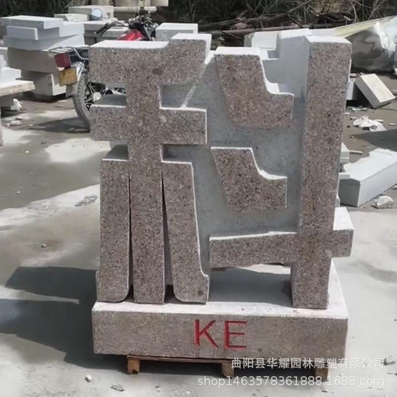 石雕花岗岩立体字汉白玉落地字青石广告门牌透雕镂空字招牌摆件