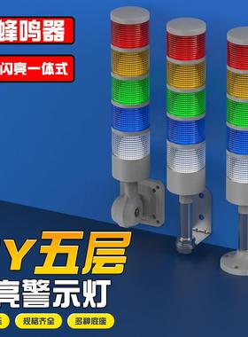 HY五层警示灯LED红色蜂鸣器机床声光信号灯12/24/220V报警指示灯