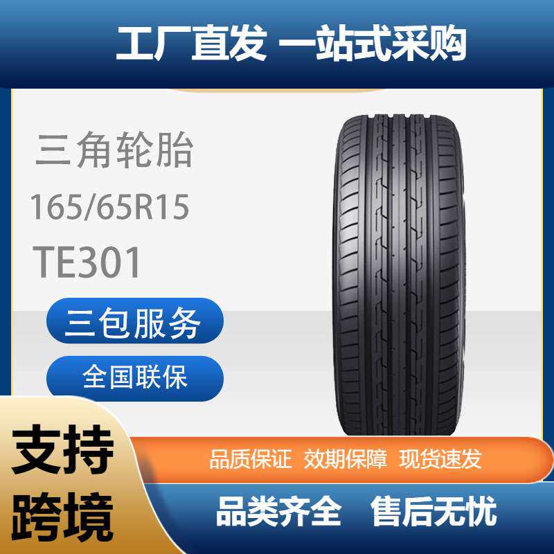 三角TRIANGLE TE301经济耐磨型165/65R15 81H零跑UP汽车轿车轮胎