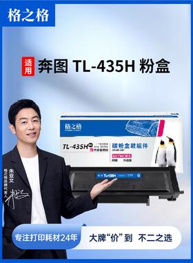 格之格适用奔图M7165DN粉盒TL435碳粉盒M7185DN P3385DN P3365DN