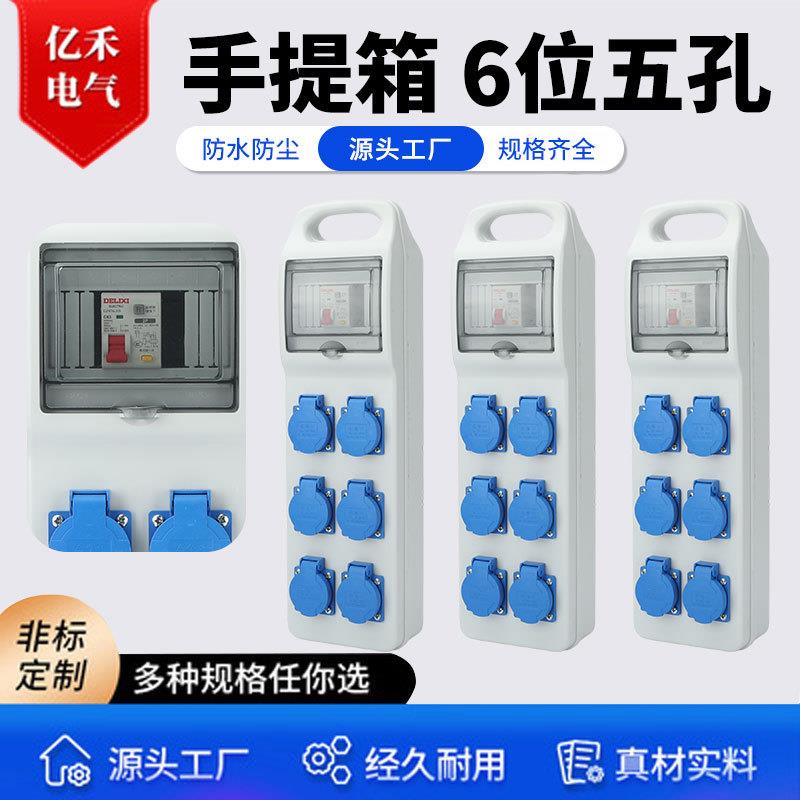 手提箱6位防水五孔手提式便携式移动塑料电源箱工业临时配电箱