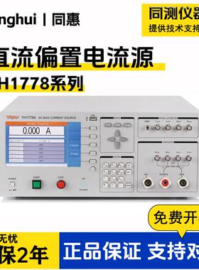 直流偏置电流源TH1773TH1775TH1778电感叠加偏流源源TH177