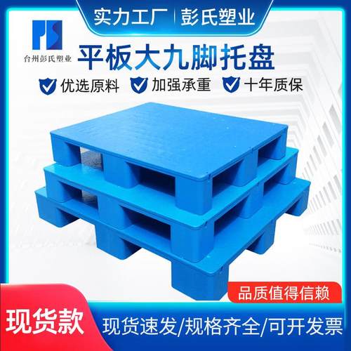 平板大九脚物流仓储垫板叉车防潮塑胶卡板厂家塑料托盘