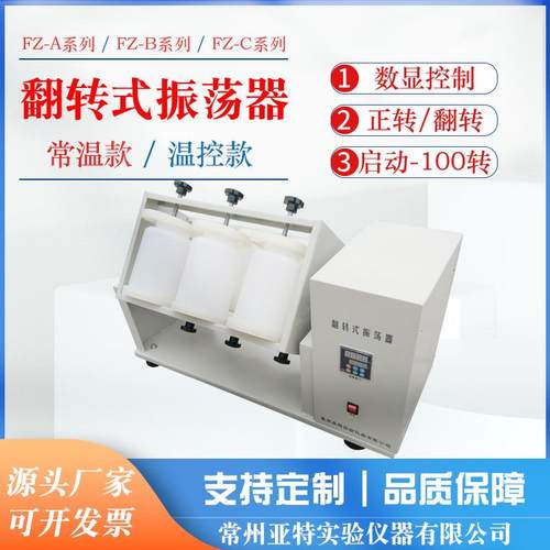 全自动翻转式振荡器FZ-6A2000ml*6支大容量翻转式敞开式翻转式