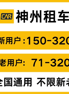 神州租车优惠券无门槛不限车型不限新老通用租车代金券非代下单