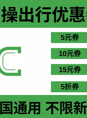 曹操出行优惠券曹操打车优惠券快车专车通用无门槛代金券不限新老