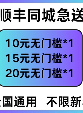 顺丰同城急送跑腿红包优惠券代金立减券同城帮送帮买东西全国通用