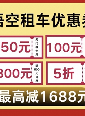 悟空租车优惠券悟空租车券无门槛国内国际新老用户通用折扣代金券