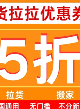 货拉拉优惠券五折优惠券拉货搬家均可使用无门槛券全国通用五折