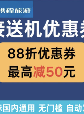 携程旅游接送机优惠券 88折折扣券国际国内通用新老用户无门槛