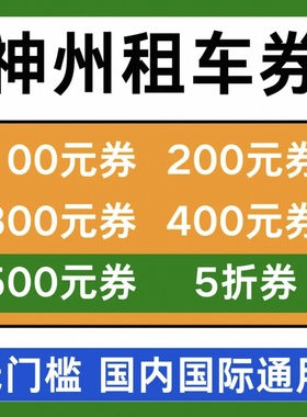 神州租车优惠券神州一嗨租车代金券无门槛全国通用租车抵扣券卷