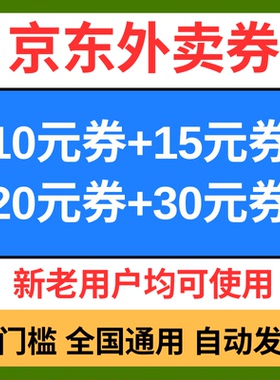 京东外卖优惠券外卖红包秒送全国通用无门槛不限新老代金券