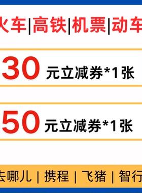 火车高铁机票动车优惠券无门槛立不限新老减国内国际通用代金券