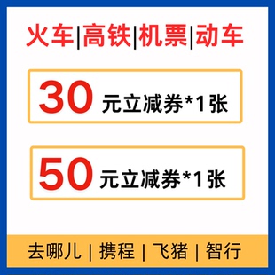 火车高铁机票动车优惠券无门槛立不限新老减国内国际通用代金券