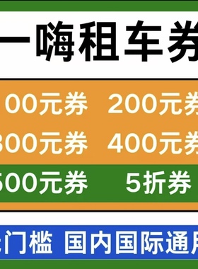 一嗨租车优惠券无门槛全国新老用户通用租车立减代金劵自动发货