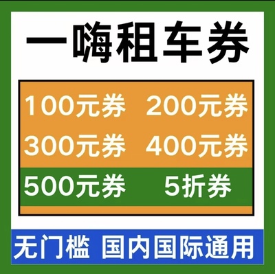 一嗨租车优惠券无门槛全国新老用户通用租车立减代金劵自动发货