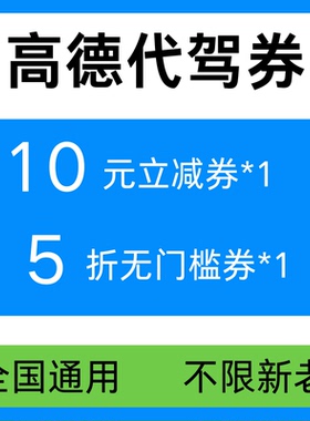 高德代驾优惠券无门槛立减5折折扣代金券全国通用不限新老代驾券