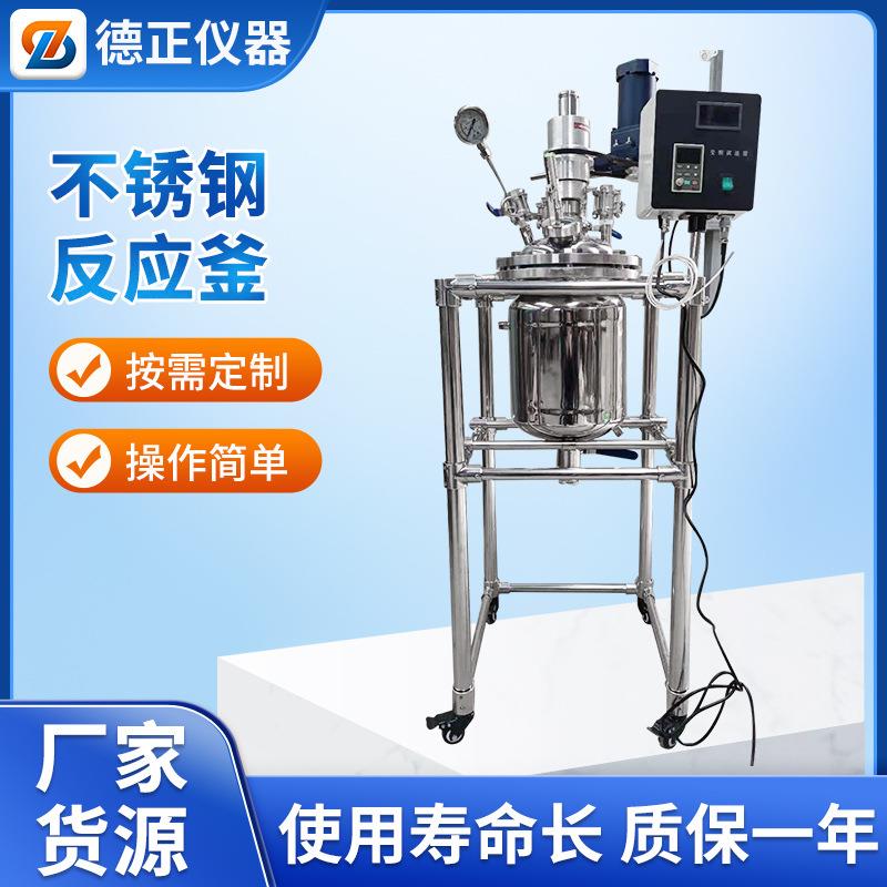 德正双层不锈钢反应釜实验室小型高温高压水热合成蒸馏真空反应器