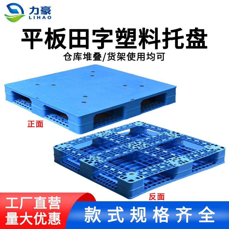 平板田字塑料托盘叉车卡板堆货垫仓板塑胶垫板加厚蓝色地垫拼接