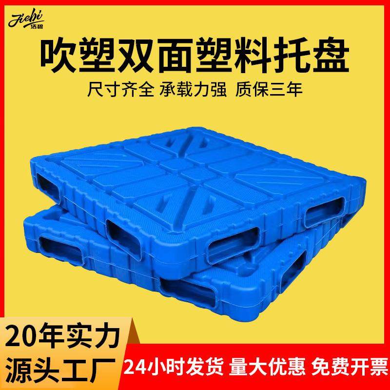 吹塑双面一体塑料托盘栈板地台板仓库防潮垫板加厚平面塑胶托盘