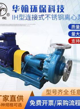 供应IH型连接式不锈钢离心泵不锈钢卧式单级化工泵耐腐蚀耐酸碱
