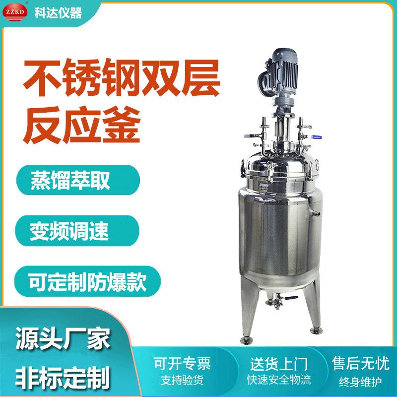 实验室高温不锈钢反应釜40L50L双层夹套氢化搅拌真空蒸馏釜