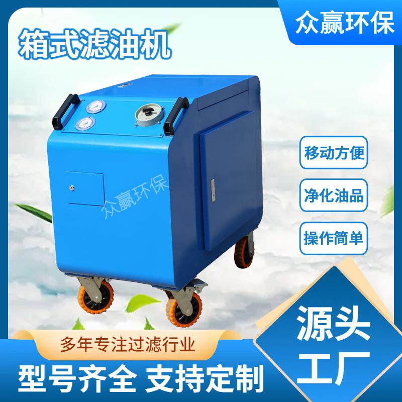 LYC-C系列移动式箱式滤油机液压油高精度滤油车工业