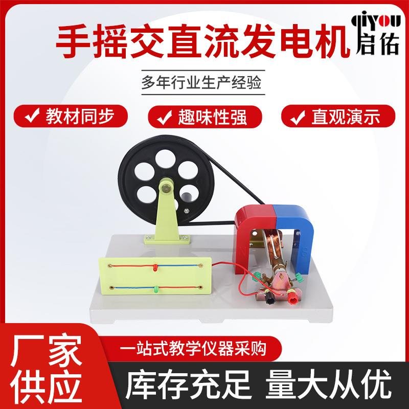 厂家供应手摇交直流发电机物理实验器材电学初中教学仪器