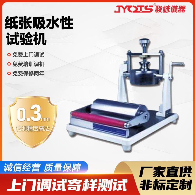 纸张吸水性试验机吸水性重量测试机仪纸板吸收度检测仪器厂家