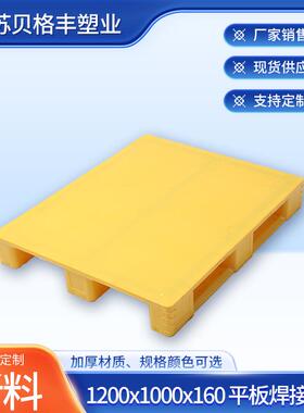 1200x1000x160平板焊接川字黄色一次性出货托盘防渗漏托盘栈板