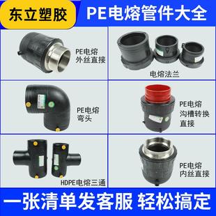 pe热熔弯头三通电熔直接pe管件大全热多规格异径直接45度弯头