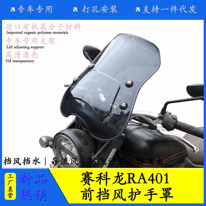 适用宗申赛科龙RA401前挡风板风挡玻璃SR400-R2改装护胸板导流罩