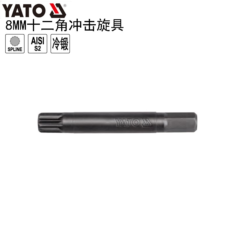 YATO易尔拓工具8MM十二角冲击旋具头螺丝批头起子头YTZ-7971