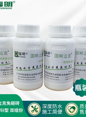 固明立克免砸砖透明防水涂料I型 卫生间防水涂料200ml/瓶双组份