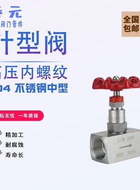 201/304不锈钢J13W-160P针型阀 内螺纹内丝针型阀压W力表阀 截止