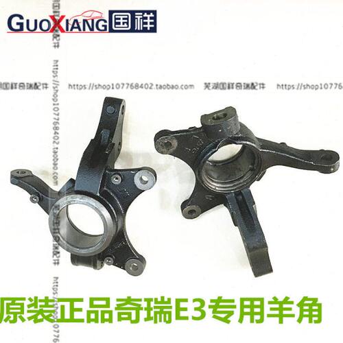 适用奇瑞E3前转向节前羊角总成E3转向节羊角轴承奇瑞E3羊角