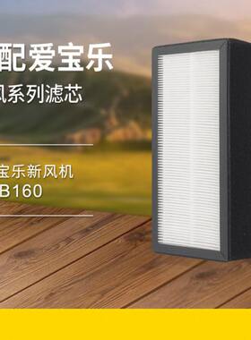 适配爱宝乐新风机滤芯V-B160/CS-GX-B160高效过滤网集尘除pm2.5