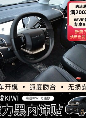 专用宝骏Kiwi内饰贴车门车窗按钮开关贴片kiOwi内饰改色黑色贴片
