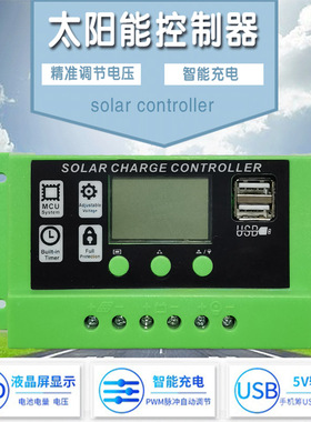 太阳能控制器12V24V30A USAB手机充电器 30a太阳能电池板控制器
