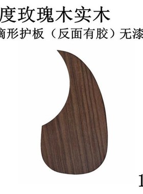 36寸4041寸民谣吉他玫瑰木y实木护板护手自带胶反手左手吉他护板&