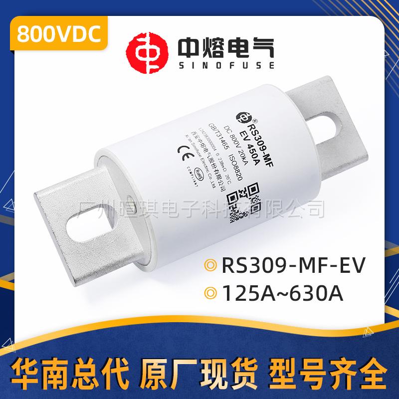 西安中熔RS309-MF-EV新能源汽车熔断器800V低压直流快速熔断器