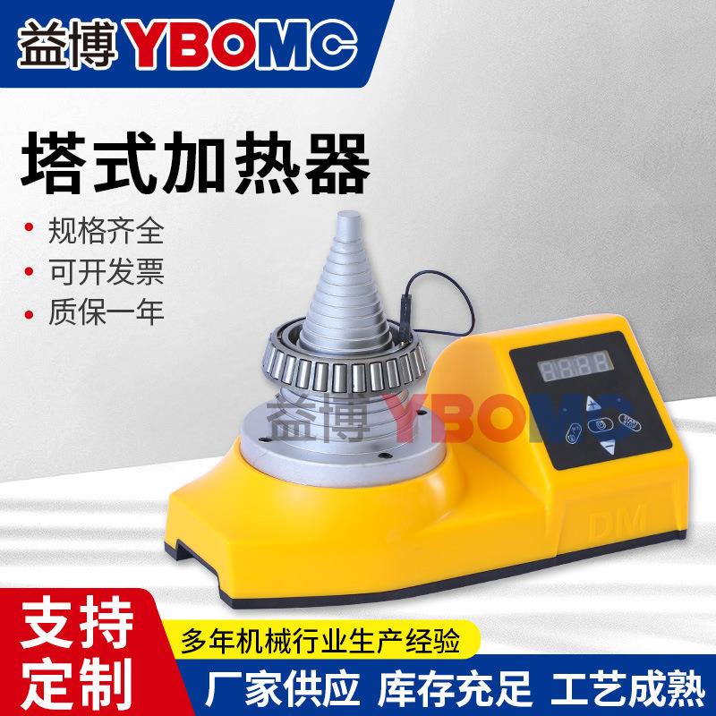 益博塔式轴承加热器YBOMCT-2KW塔式感应加热器YBOMC-T/YBOMCT-3KW