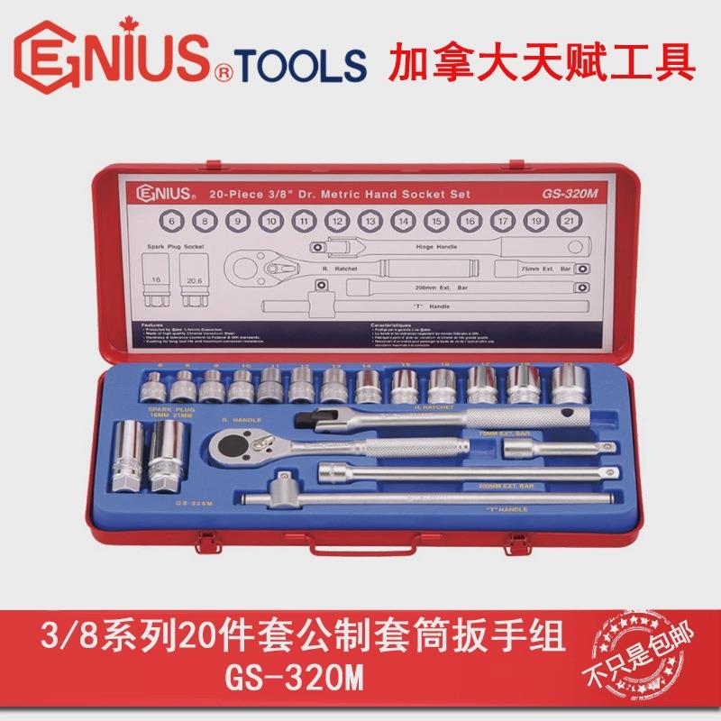 GENIUS天赋进口工具3/8系列20件套公制套筒扳手组GS-320M